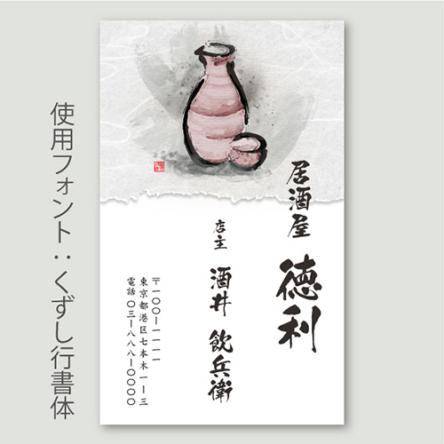 日本酒・徳利イラストB_くずし行書体