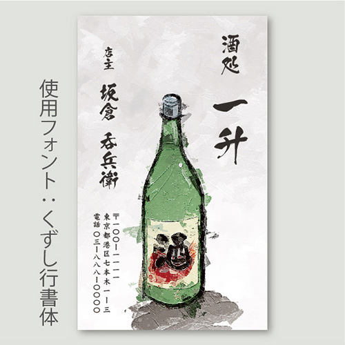 日本酒・一升瓶イラスト2_くずし行書体
