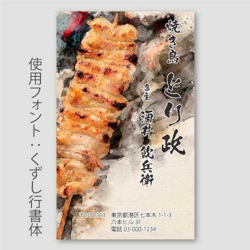焼き鳥・水彩A かわ_くずし行書体