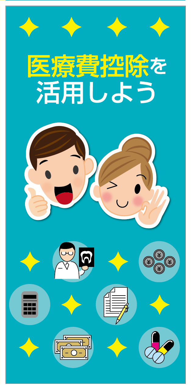 医療費控除リーフレット