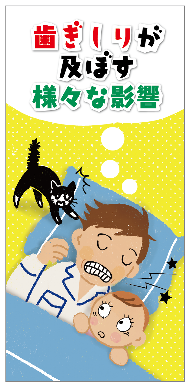 歯ぎしりリーフレット