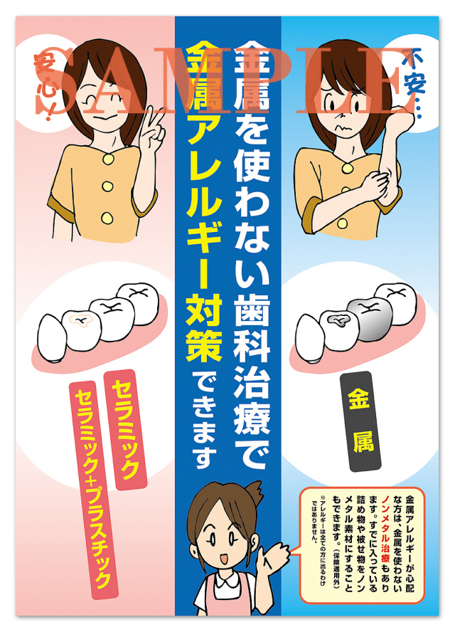 POS006　歯科金属アレルギー用ポスター（A3サイズ）