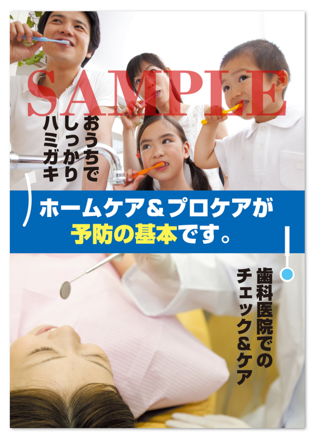 POS011　予防歯科ＰＲ用ポスター（A3サイズ）