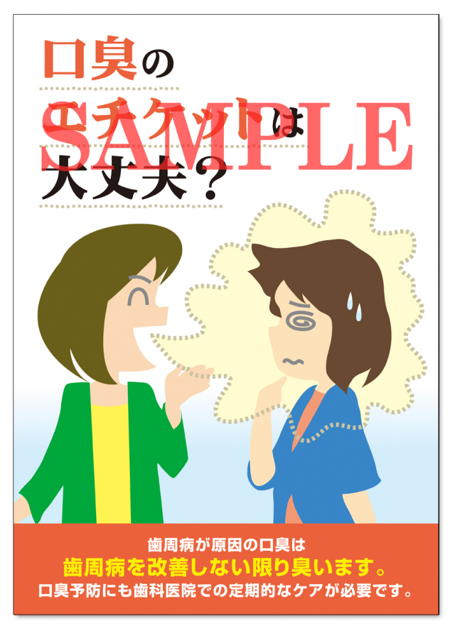 POS018　口臭対策ＰＲ用ポスター（A3サイズ）