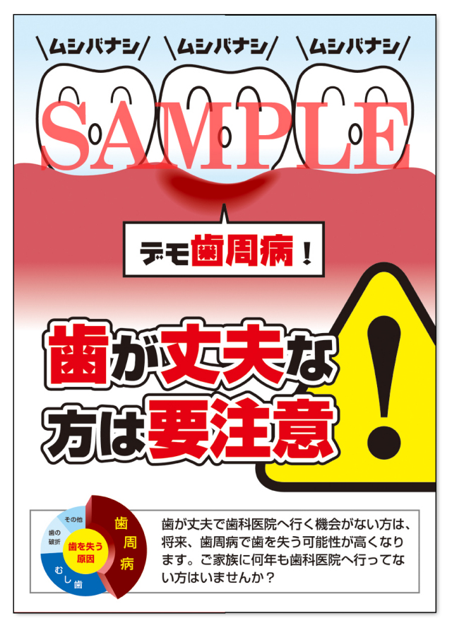 POS019　歯が丈夫な方は要注意ポスター（A3サイズ）