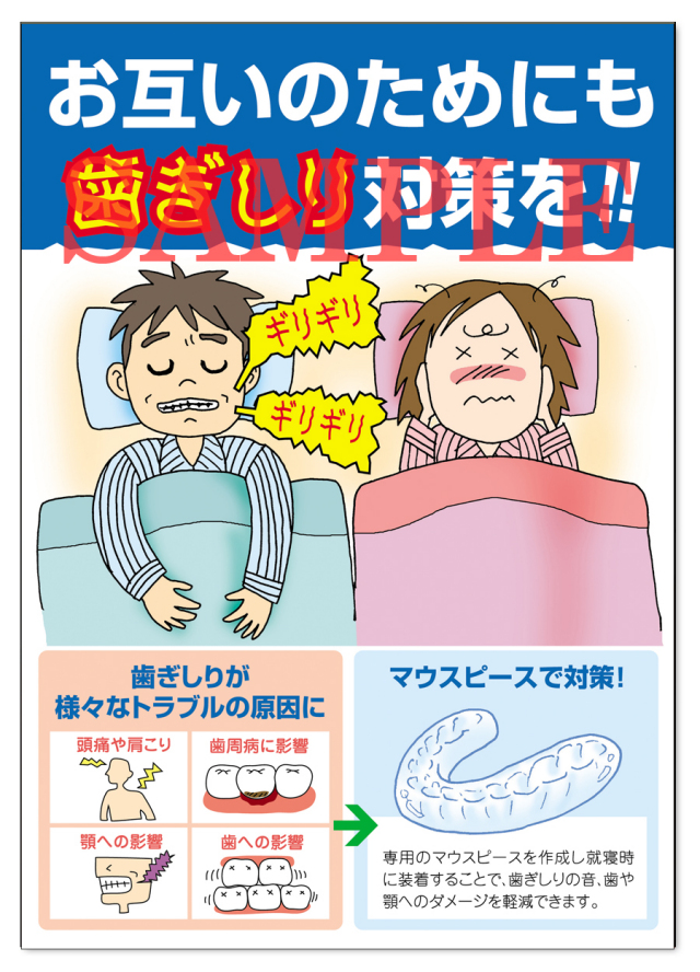 POS022　歯ぎしり対策ポスター（A3サイズ）