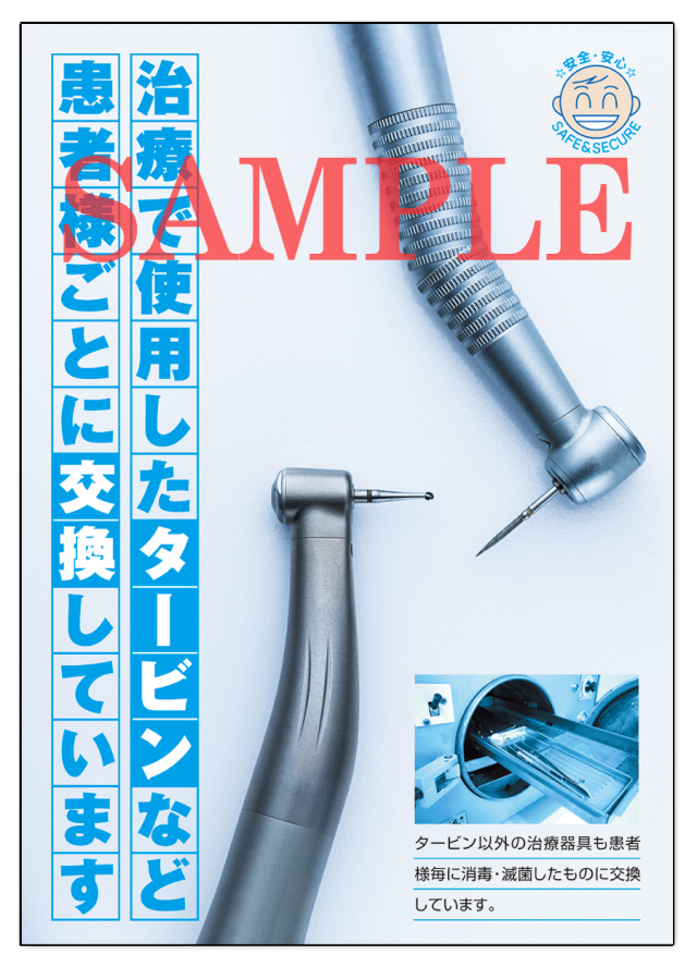 POS023　タービンの滅菌ポスター（A3サイズ）