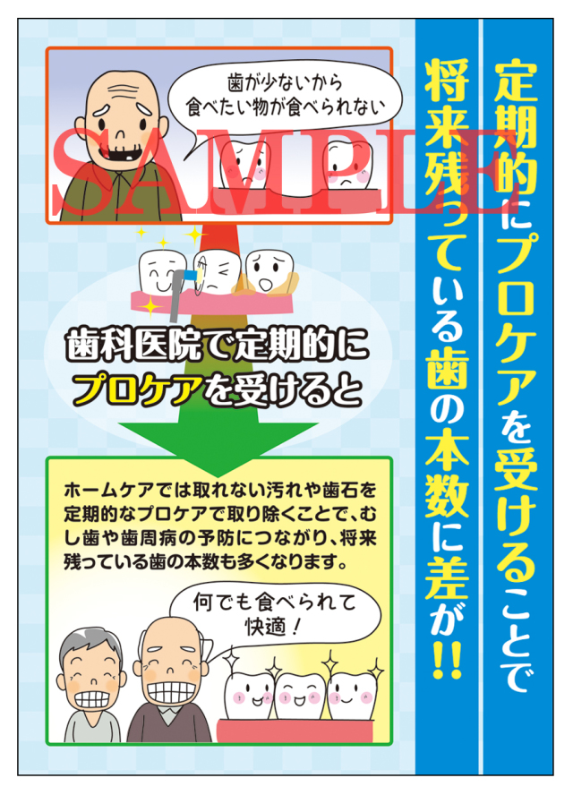 歯科用ポスター定期的なプロケア