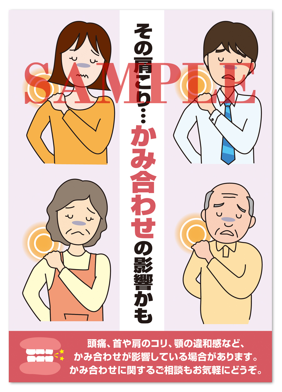 POS012　かみ合わせＰＲ用ポスター（A3サイズ）