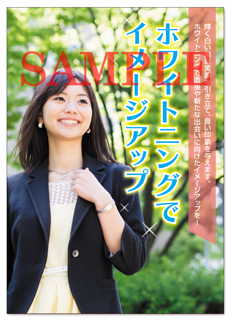 POS014　ホワイトニング（2）ＰＲ用ポスター（A3サイズ）