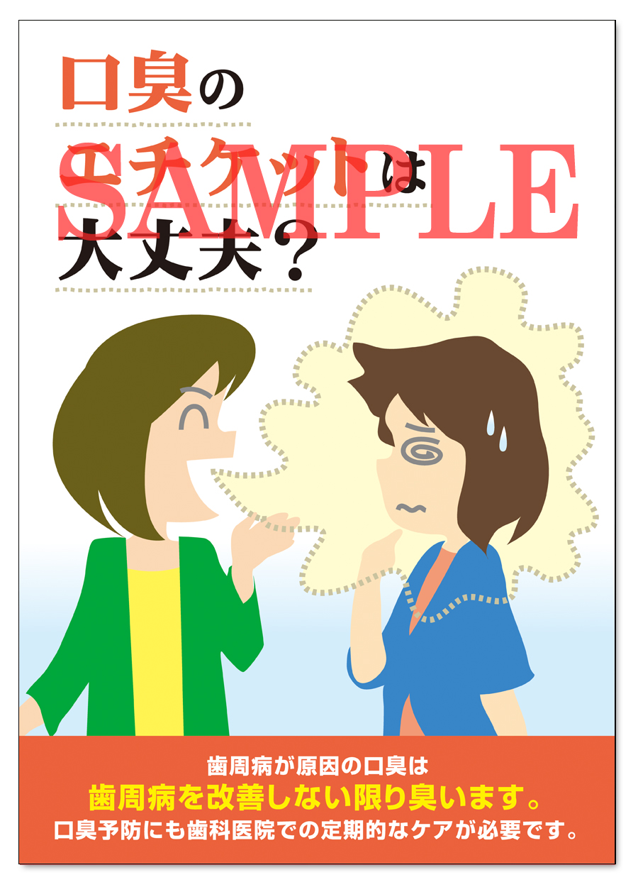 POS018　口臭対策ＰＲ用ポスター（A3サイズ）