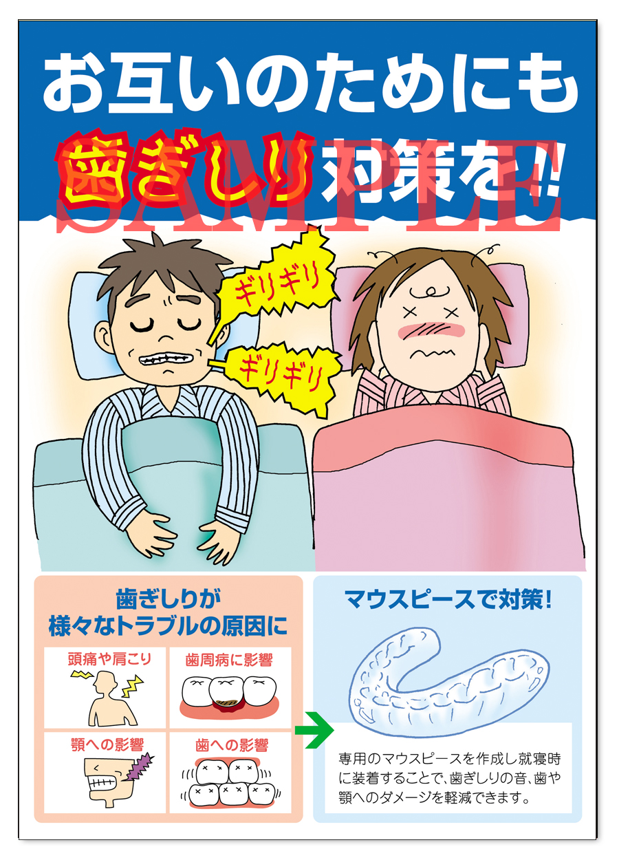 POS022　歯ぎしり対策ポスター（A3サイズ）