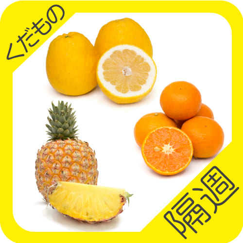 くだもの定期便04-05