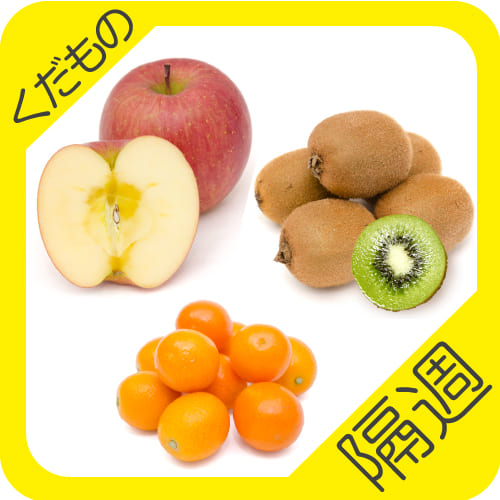 くだもの定期便01隔週