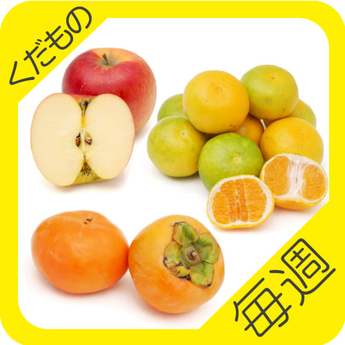 くだもの定期便毎週10－11月