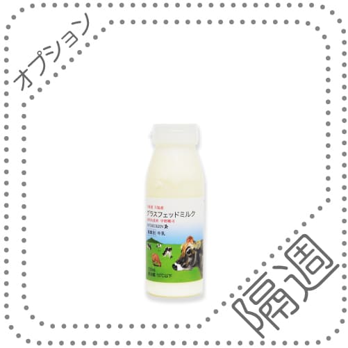 定期便オプション】牧草だけで育てた牛の牛乳。グラスフェッドミルク