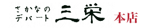 さかなのデパート　三栄-本店