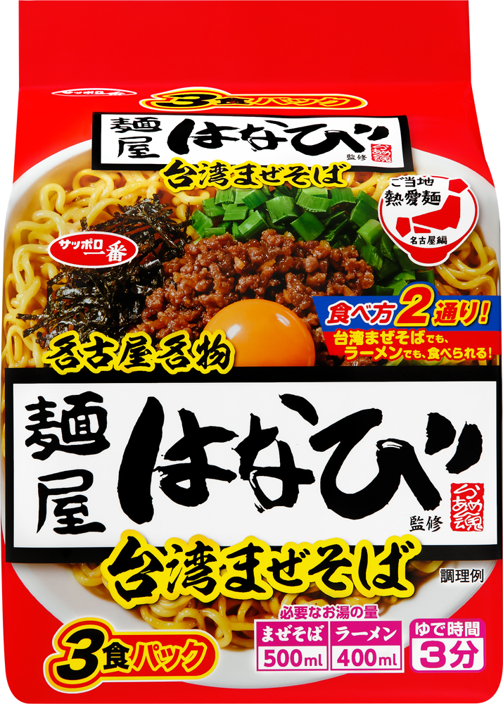 サッポロ一番 ご当地熱愛麺 麺屋はなび監修 台湾まぜそば(3食パック×9入り)