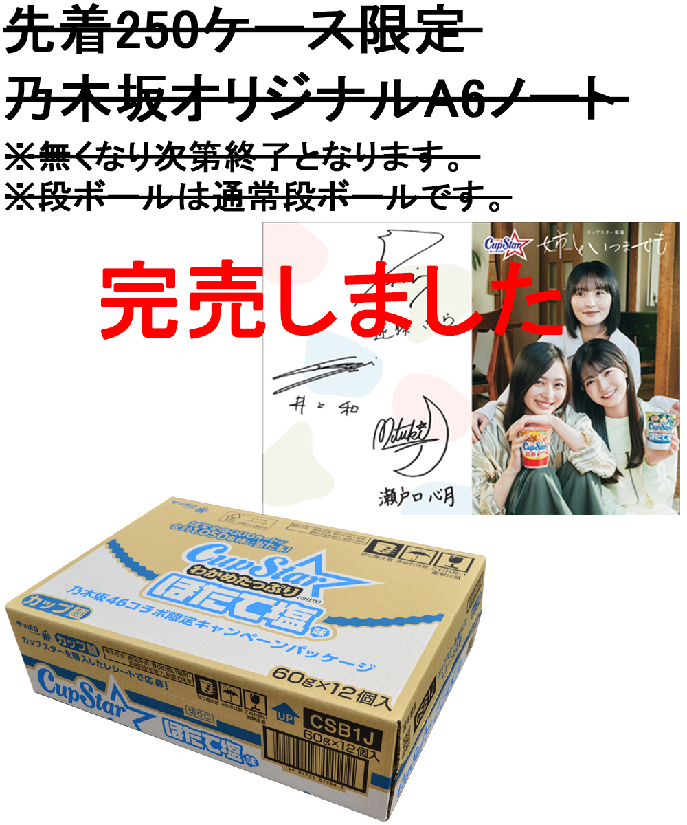 サッポロ一番 カップスター ほたて塩 12食入り(乃木坂４６キャンペーンパッケージ)　※乃木坂オリジナルノート付き(限定250ケース)
