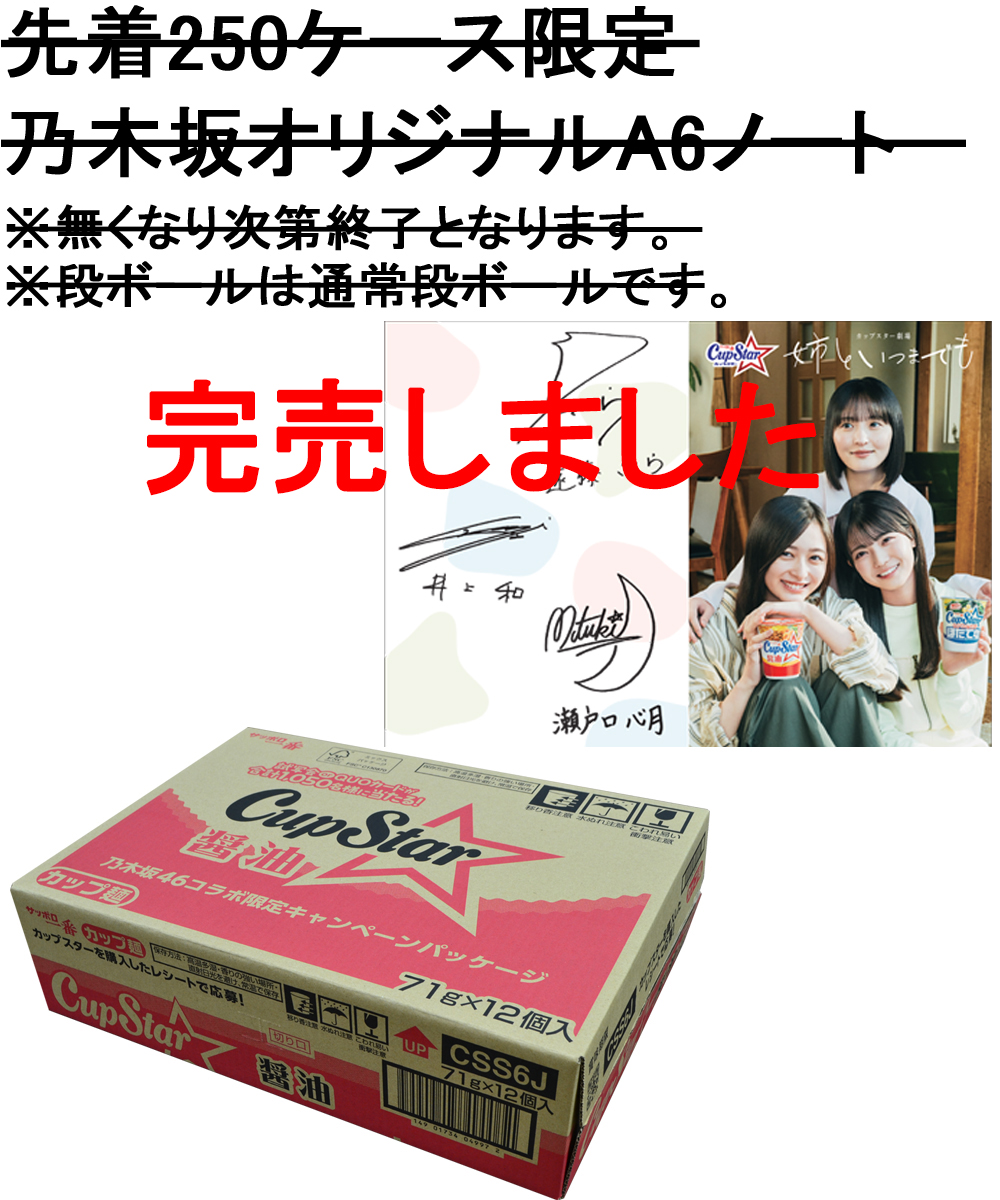 サッポロ一番 カップスター 醤油 12食入り(乃木坂４６キャンペーンパッケージ)　※乃木坂オリジナルノート付き(限定250ケース)