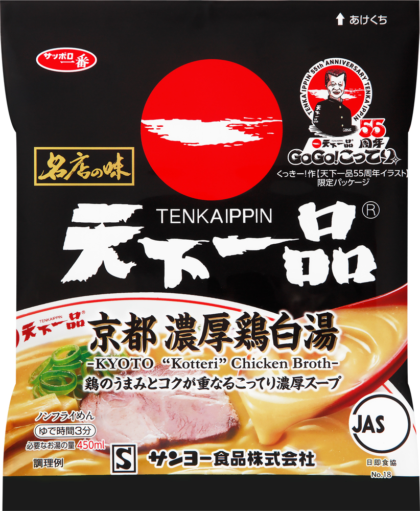 サッポロ一番 名店の味 天下一品 京都濃厚鶏白湯 袋麺(1食×10入り) 55周年記念ロゴ入り