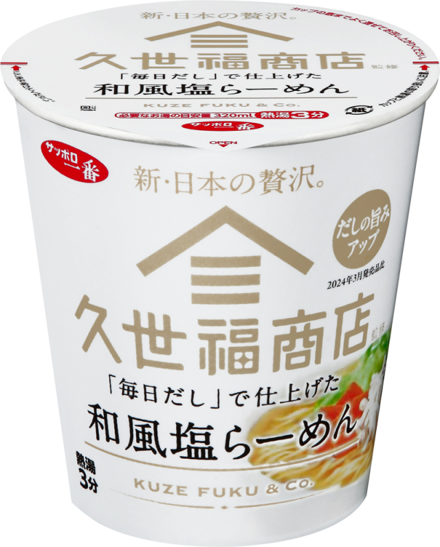 サッポロ一番 久世福商店監修 「毎日だし」で仕上げた 和風塩らーめん 12食入り