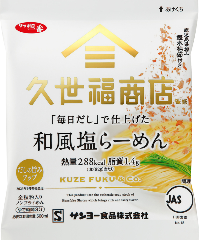 サッポロ一番 久世福商店監修 「毎日だし」で仕上げた 和風塩らーめん(1食×10入り)