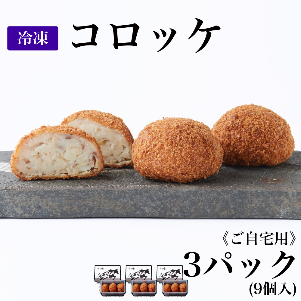【ご自宅用】冷凍 コロッケ/3パック(9個入)