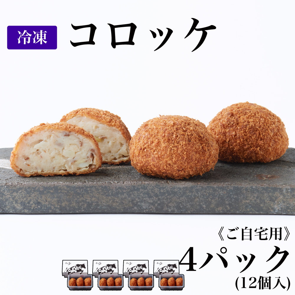 【ご自宅用】冷凍 コロッケ/4パック(12個入)