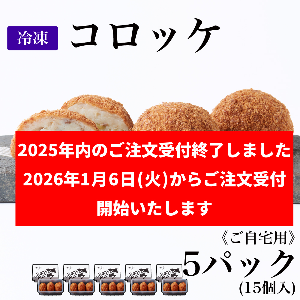 ご自宅用】冷凍 コロッケ/5パック(15個入)
