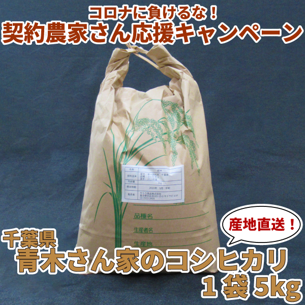 コロナに負けるな 契約農家さん応援キャンペーン 千葉県 青木さん家のコシヒカリ 1袋5kg