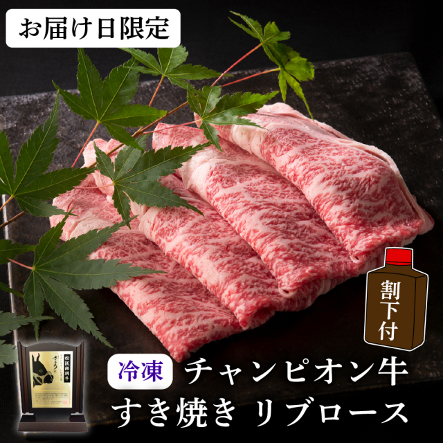 【冷凍・お届け日限定】チャンピオン牛 すき焼き リブロース(割下付き)