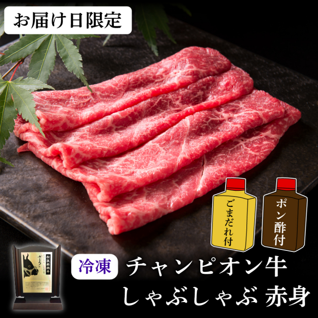 【冷凍・お届け日限定】チャンピオン牛 しゃぶしゃぶ 赤身(ごまだれ・ポン酢付き)