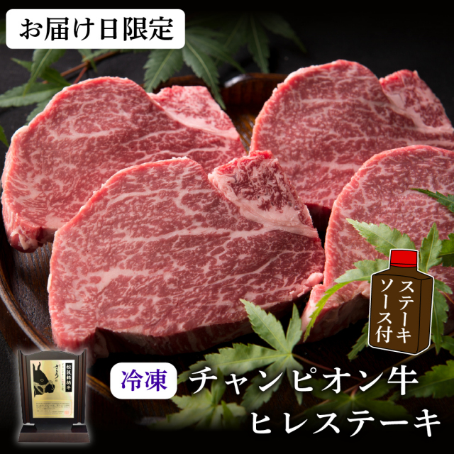 【冷凍・お届け日限定】チャンピオン牛 ヒレステーキ(1枚約120g)(ステーキソース付き)