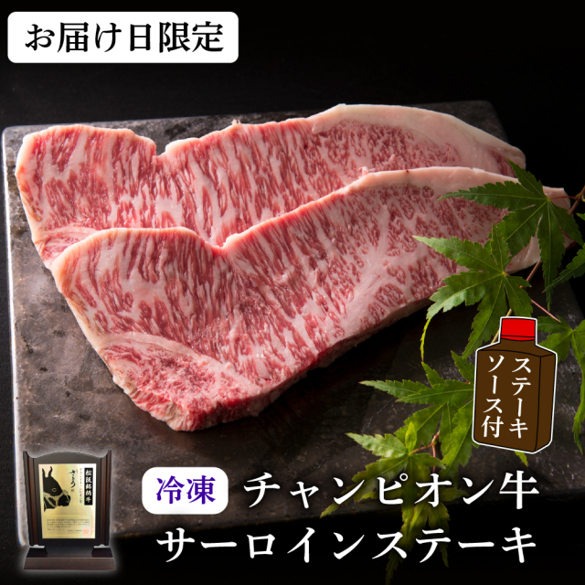 【冷凍・お届け日限定】チャンピオン牛 サーロインステーキ(1枚約300g)(ステーキソース付き)