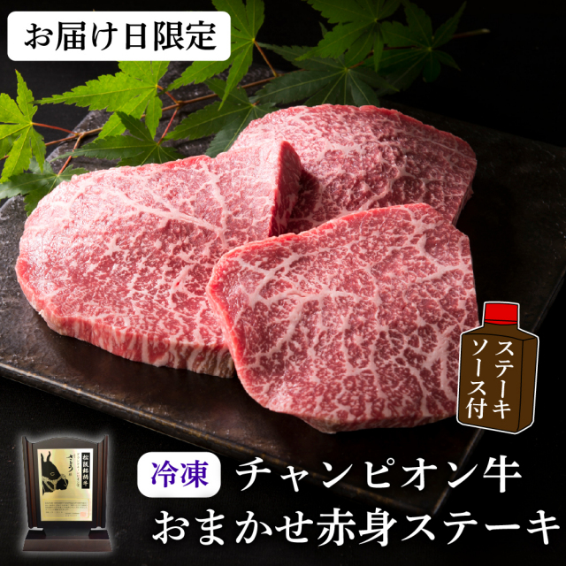【冷凍・お届け日限定】チャンピオン牛 おまかせ赤身ステーキ(1枚約150g)(ステーキソース付き)
