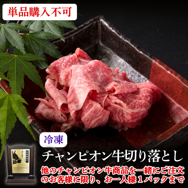 【冷凍・単品購入不可】チャンピオン牛切り落とし(1パック約200g)