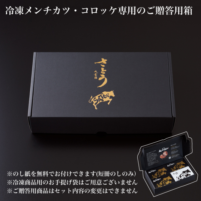ご贈答用】冷凍 さとうの元祖丸メンチカツ3パック(6個入)＋コロッケ1