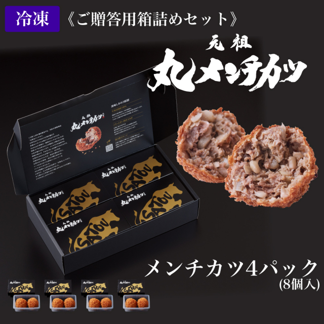【ご贈答用】冷凍 さとうの元祖丸メンチカツ4パック(8個入)