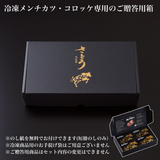 ご贈答用】冷凍 さとうの元祖丸メンチカツ4パック(8個入)