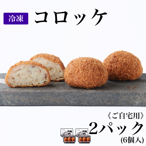 【ご自宅用】冷凍 コロッケ/2パック(6個入)