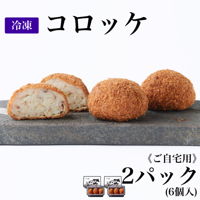 【ご自宅用】冷凍 コロッケ/2パック(6個入)
