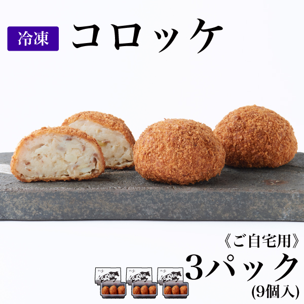 【ご自宅用】冷凍 コロッケ/3パック(9個入)