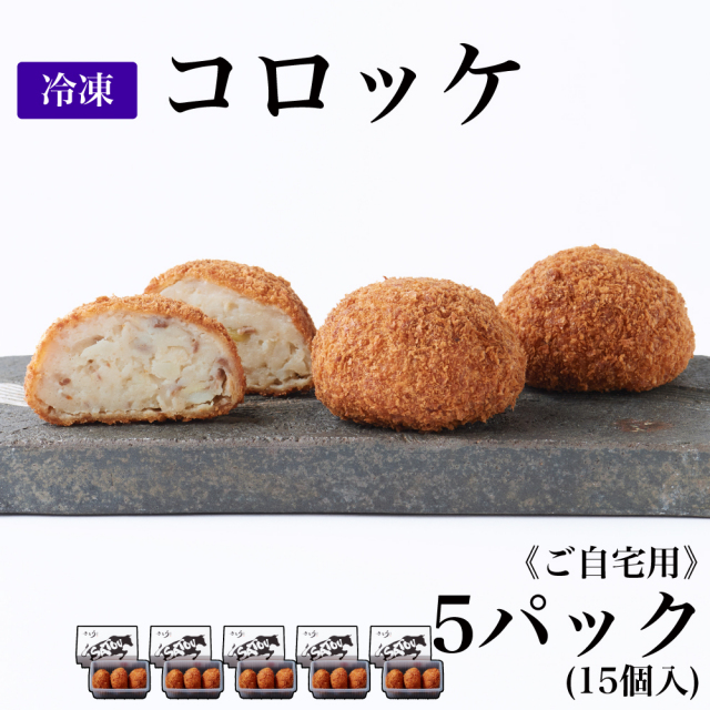 【ご自宅用】冷凍 コロッケ/5パック(15個入)