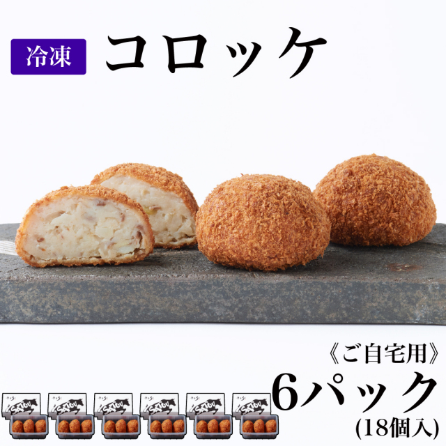 【ご自宅用】冷凍 コロッケ/6パック(18個入)