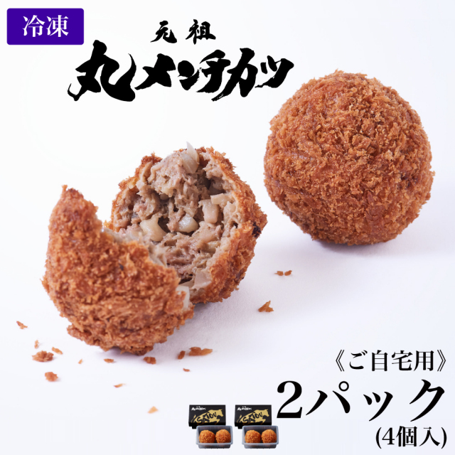 【ご自宅用】冷凍 さとうの元祖丸メンチカツ/2パック(4個入)
