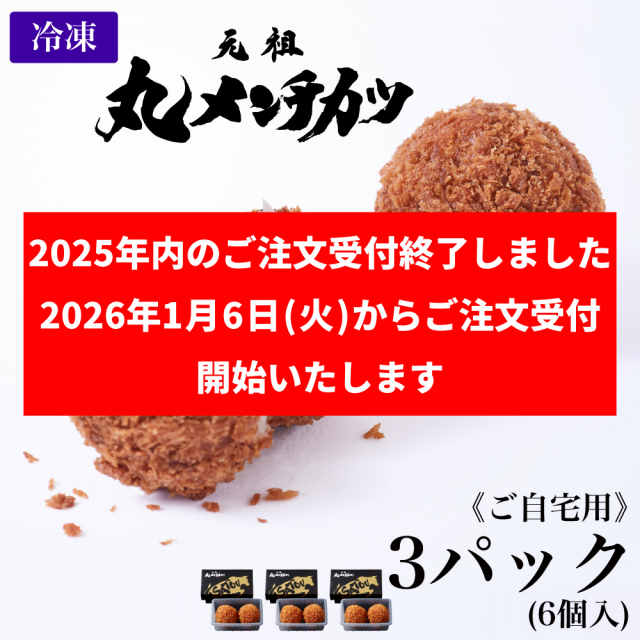 【ご自宅用】冷凍 さとうの元祖丸メンチカツ/3パック(6個入)