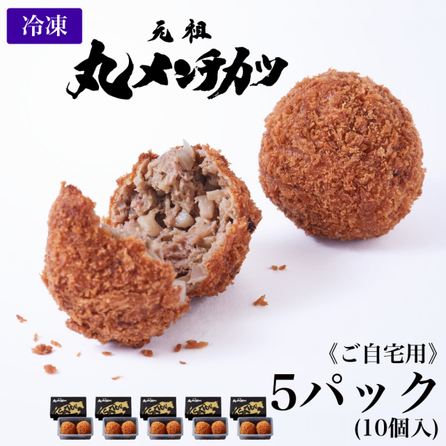 【ご自宅用】冷凍 さとうの元祖丸メンチカツ/5パック(10個入)