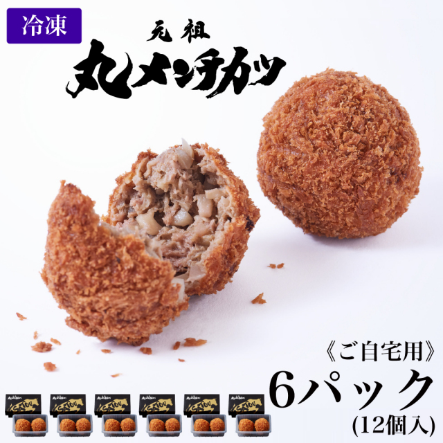 【ご自宅用】冷凍 さとうの元祖丸メンチカツ/6パック(12個入)