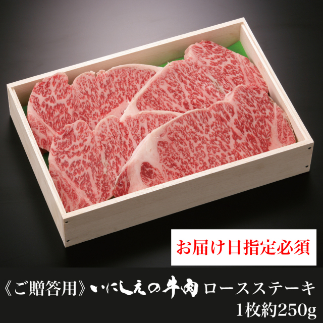 【ご贈答用】 いにしえの牛肉 ロースステーキ　1枚約250g　※2枚～【お届け日指定必須】